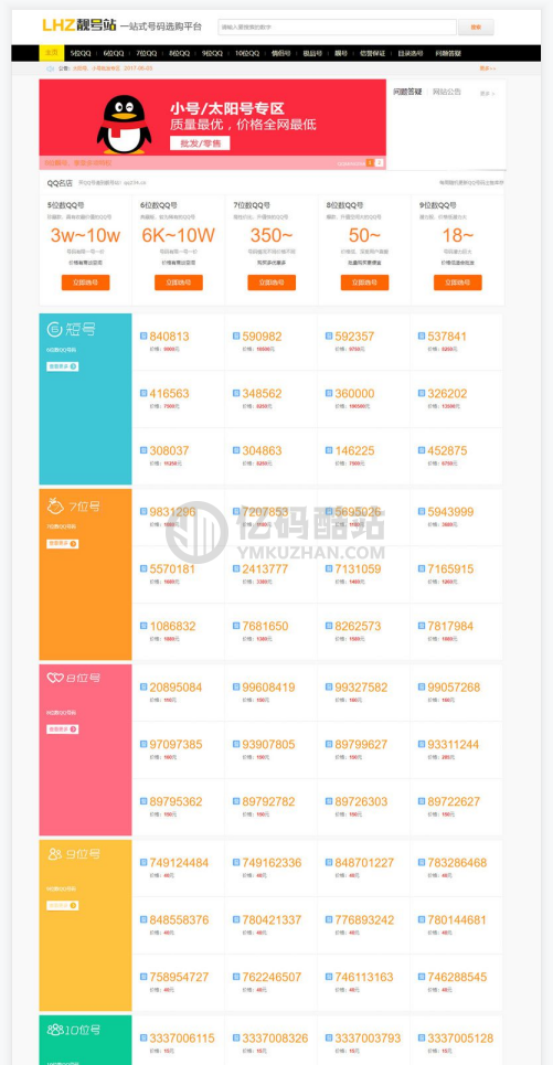 QQ号码交易平台网站源码游戏号买卖程序模板源码-网络账号在线发布交易+WAP手机版插图 QQ号码交易平台网站源码游戏号买卖程序模板源码-网络账号在线发布交易+WAP手机版插图