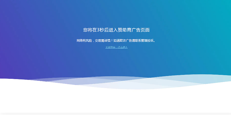 广告转跳提示页面单页面HTML代码插图 VnQ3qa