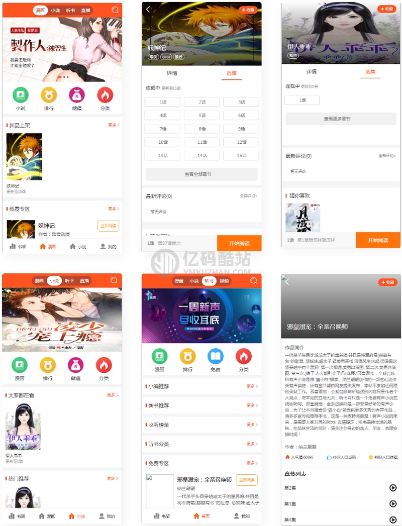 2021带采集/漫画小说听书三合一分销平台源码/带视频教程插图 eiMJfi