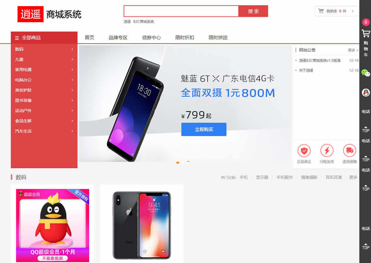 逍遥B2C商城系统_亿码酷站插图