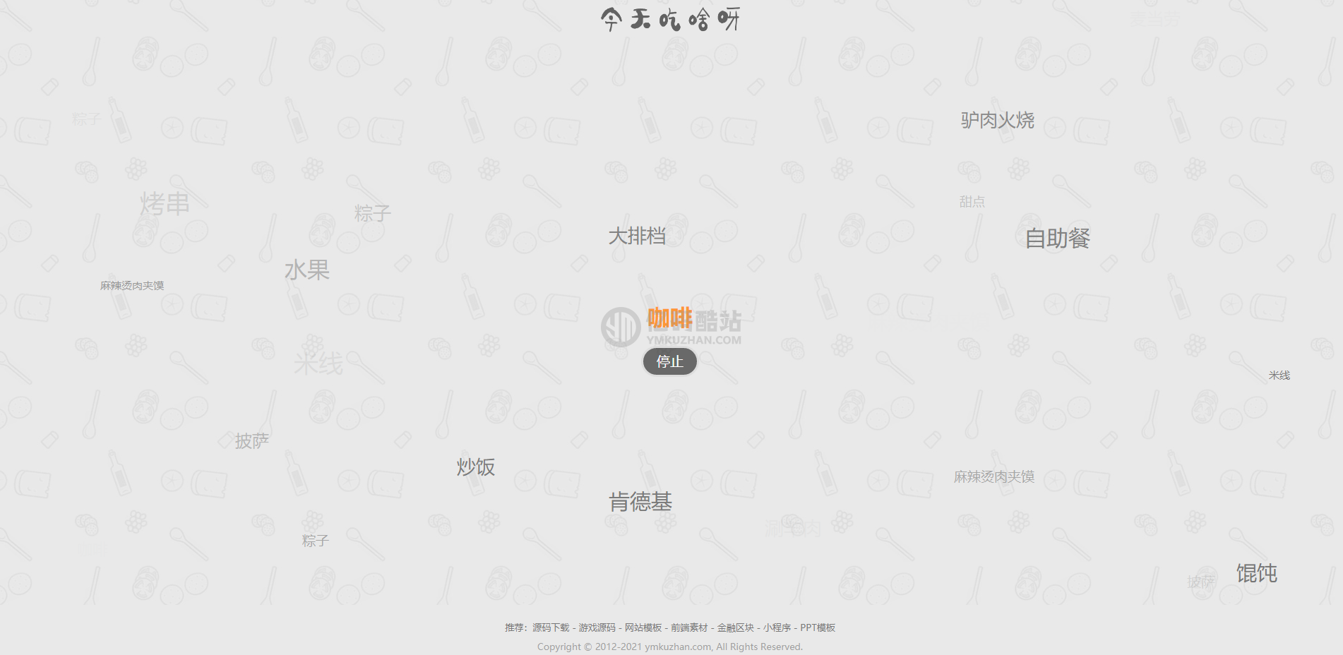 今天吃啥源码 火爆全网的商场营销源码 抽奖源码 随机的为用户选择和推荐用餐插图 今天吃啥源码 火爆全网的商场营销源码 抽奖源码 随机的为用户选择和推荐用餐插图