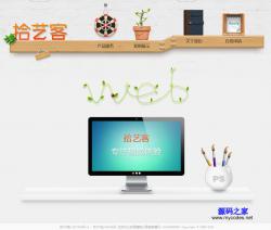 拾艺客个人设计工作室网站模板_php网站模板插图