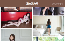 微信小程序-实现瀑布流布局demo源代码_企业官网模板插图 微信小程序-实现瀑布流布局demo源代码_企业官网模板插图