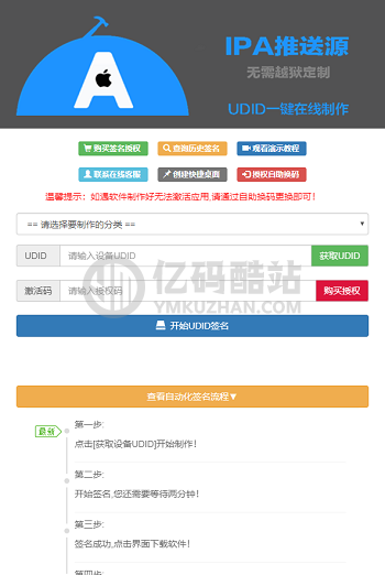 UDID全自动签名工具PHP源码下载_支持任何api签名 不掉证书 支持重签 程序对接内测侠插图