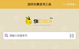 微信小程序源码之国际包裹查询工具_亿码酷站插图