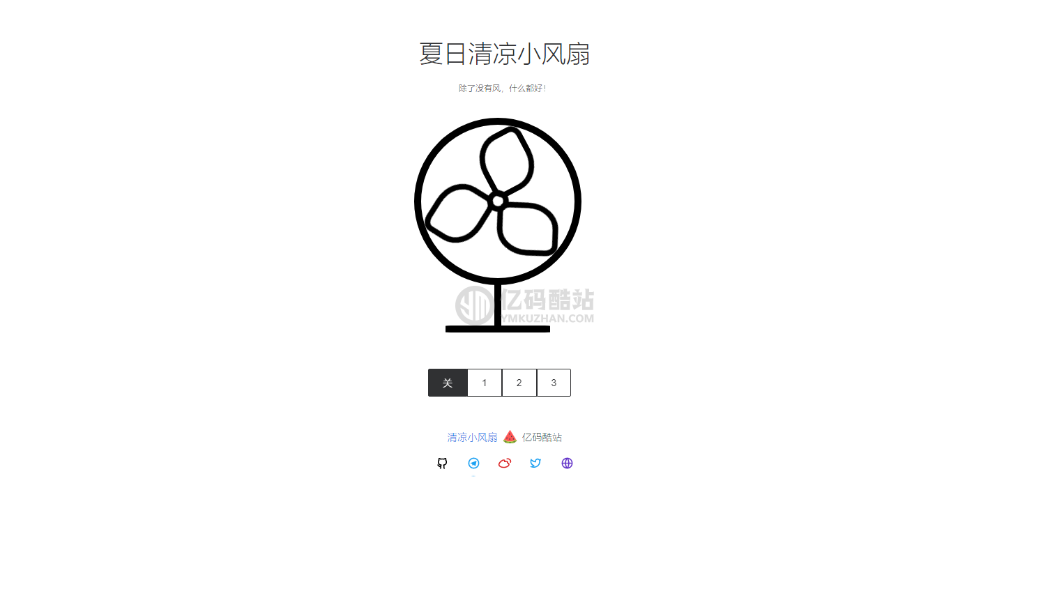 夏日清凉小风扇引流源码插图 夏日清凉小风扇引流源码插图