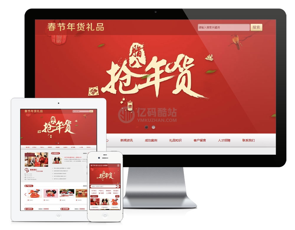 易优cms红色风格喜庆春节年货礼品公司网站模板源码 带手机版插图