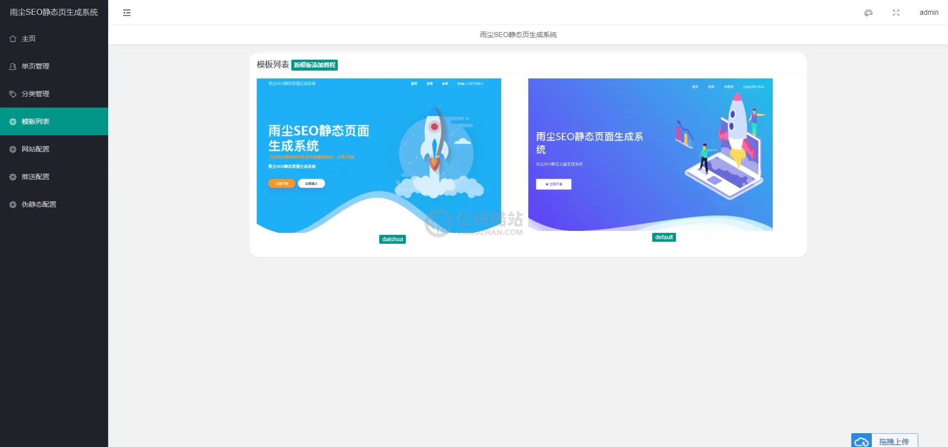 PHP随机静态页面生成系统源码雨尘SEO系统v1.3插图2 PHP随机静态页面生成系统源码雨尘SEO系统v1.3插图2