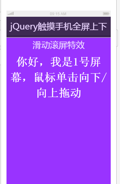 触摸手机全屏上下滑动滚屏效果_帝国cms模板插图