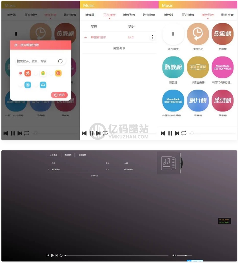在线音乐源码 在线搜索音乐 音乐播放器 多合一在线音乐源码下载插图 在线音乐源码 在线搜索音乐 音乐播放器 多合一在线音乐源码下载插图
