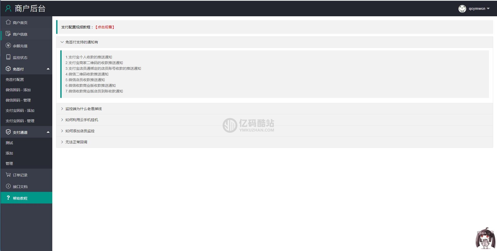 PHP个人免签码支付源码下载 支付系统源码+监控端插图5