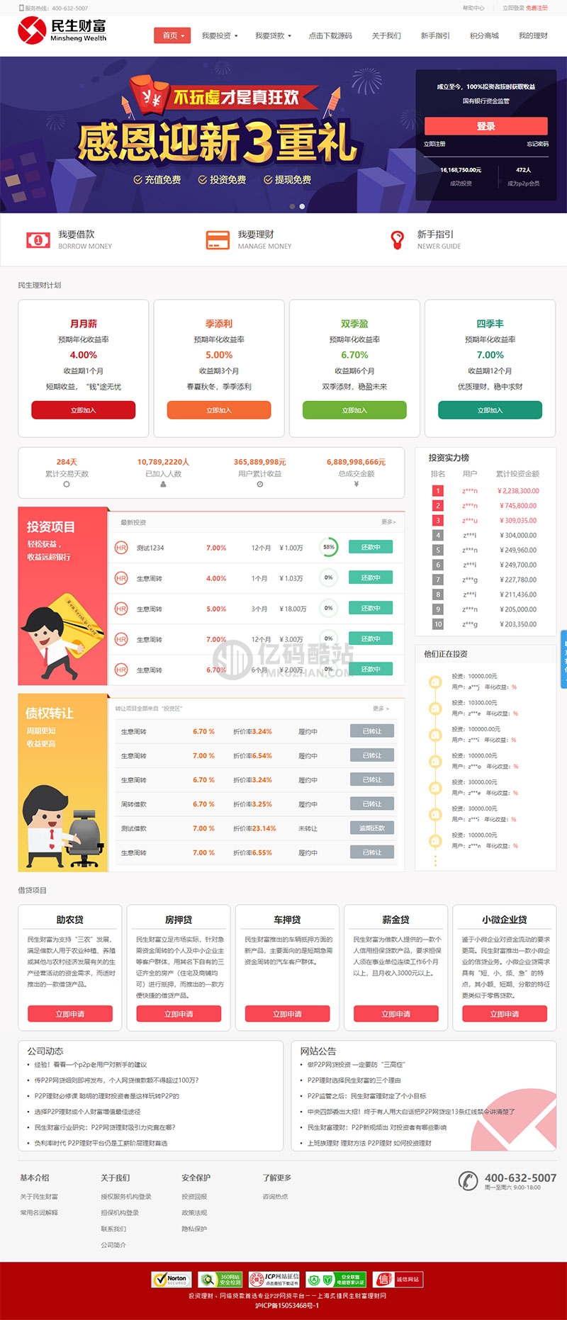 民生财富方维3.4专业P2P网络贷款借贷系统投资理财平台网站源码插图