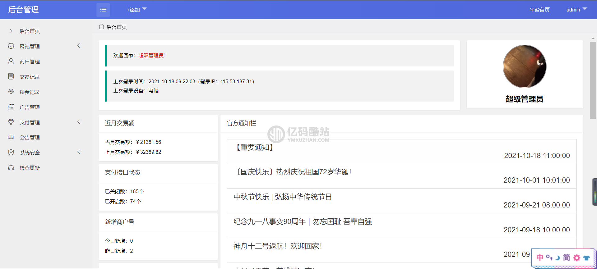 星益云聚合收银台v1.45全开源完整版【最终版本】插图1 959123694398380388