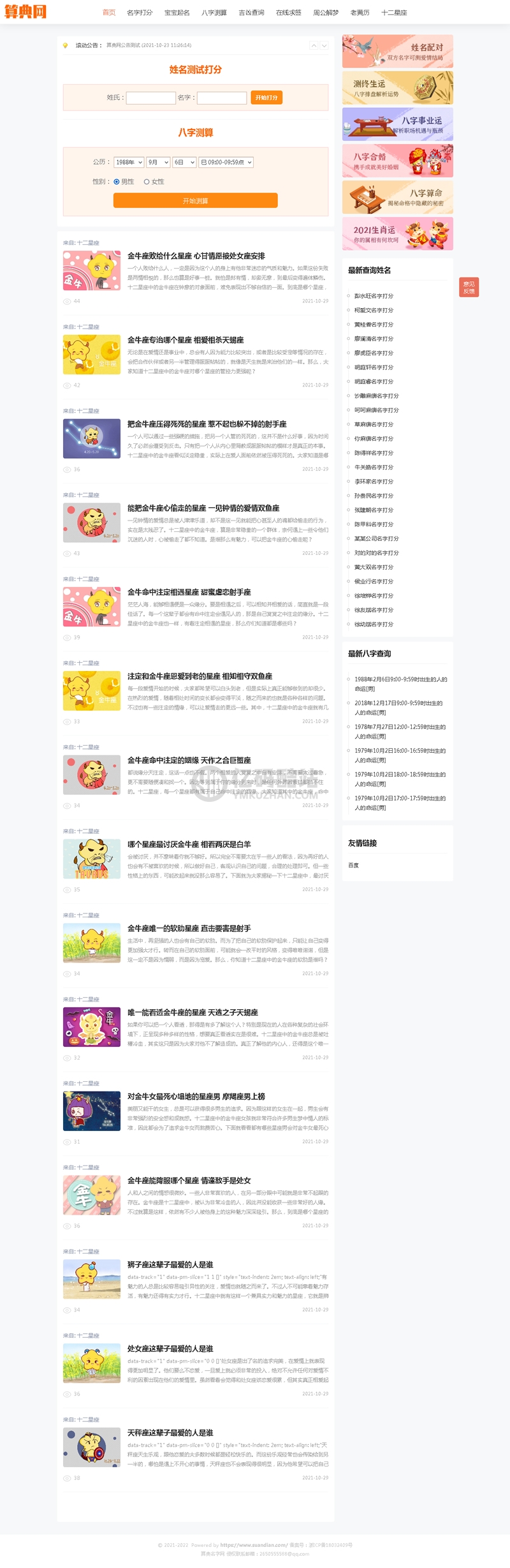 算典网逗号算命系统/算命测算网源码整站/宝宝起名/名字打分/吉凶查询/在线求签/星座生肖/周公解梦/测算系统整站源码插图 5088282499429140714