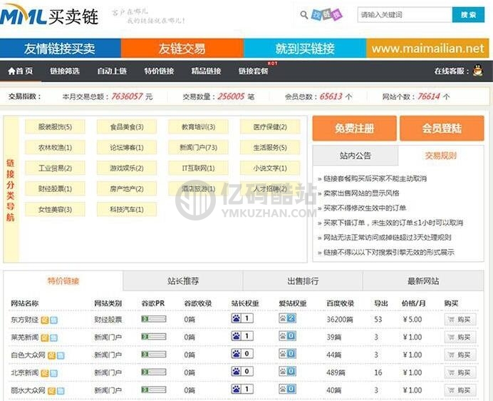 ThinkPHP内核友链交易平台源码/友情链接买卖系统源码/友链交换/仿51link插图 ThinkPHP内核友链交易平台源码/友情链接买卖系统源码/友链交换/仿51link插图