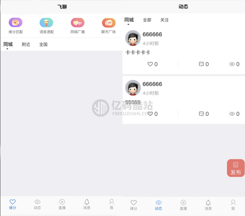 社区交友聊天同城交友应用/直播交友/动态社区源码插图 社区交友聊天同城交友应用/直播交友/动态社区源码插图