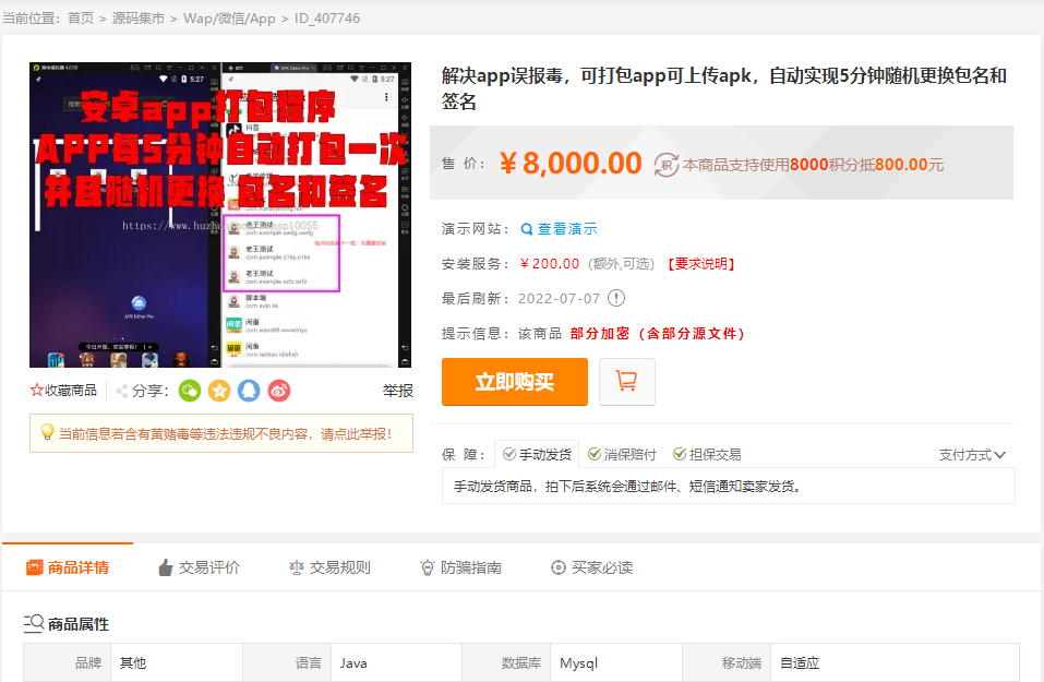 某站8000元APP封装系统/app误报毒app可上传/自动实现5分钟随机更换包名和签名+视频教程插图 某站8000元APP封装系统/app误报毒app可上传/自动实现5分钟随机更换包名和签名+视频教程插图