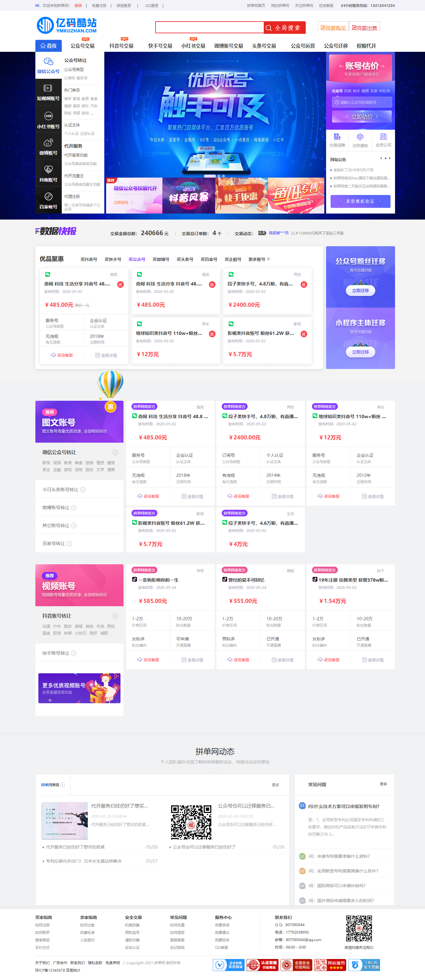 【交易网站】仿鱼爪新媒账号转让网站源码/商城系统/友价内核php账号交易系统源码下载插图 【交易网站】仿鱼爪新媒账号转让网站源码/商城系统/友价内核php账号交易系统源码下载插图