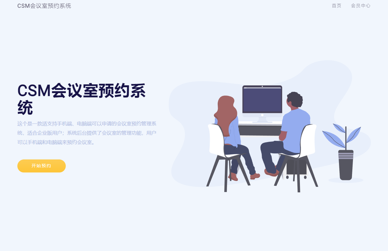 CSM会议室预约系统源码插图1