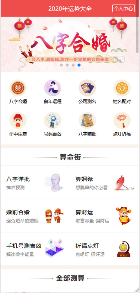 【整站源码】开运网算命周公解梦八字合婚姻缘预测网站源码全修复版对接免签支付插图 19162139187