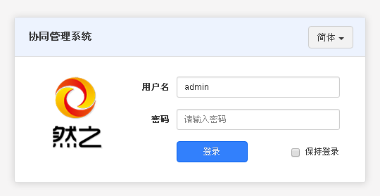 然之协同管理系统下载 – v2.4 专业版插图 然之协同管理系统下载 – v2.4 专业版插图