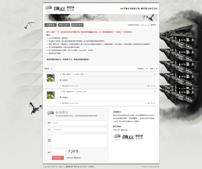 随意多功能留言板 SyGuestBook v1.2插图