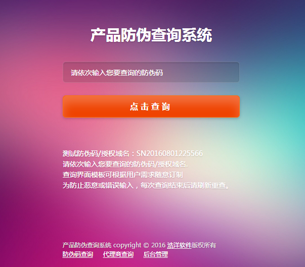 SE代理防伪授权查询系统 v1.3插图