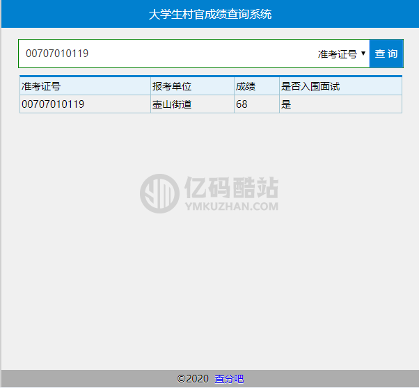 大学生村官成绩查询系统 v20200608插图 大学生村官成绩查询系统 v20200608插图