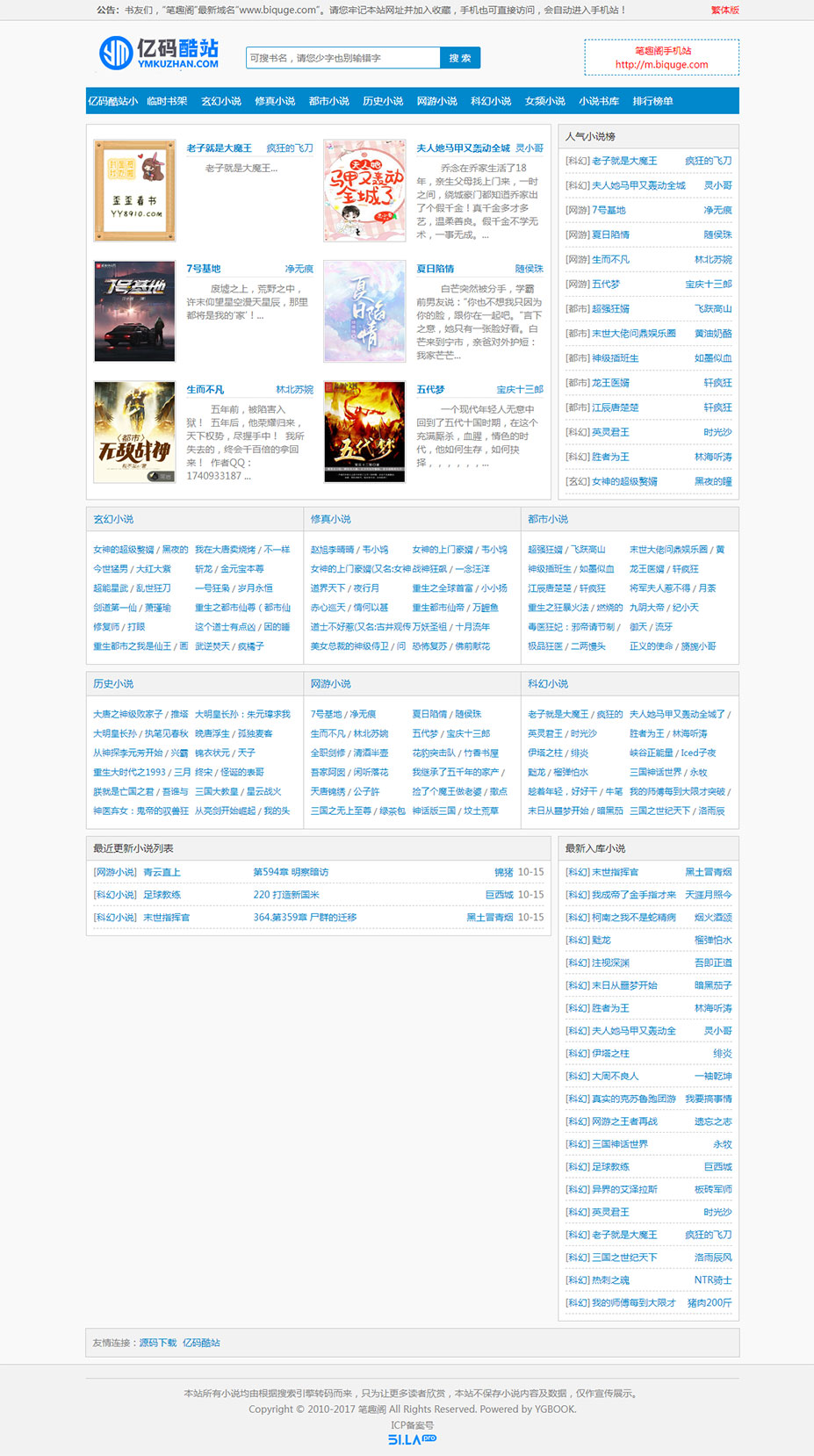 多模板笔趣阁小说网站源码/自动采集小说系统源码/安装简单/含PC+Wap插图1 多模板笔趣阁小说网站源码/自动采集小说系统源码/安装简单/含PC+Wap插图1
