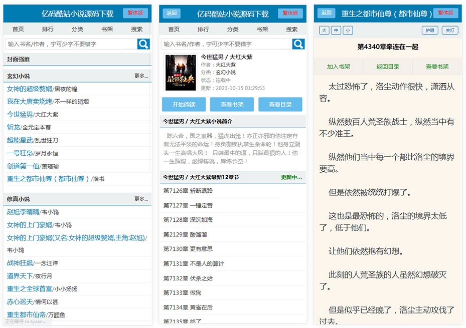 多模板笔趣阁小说网站源码/自动采集小说系统源码/安装简单/含PC+Wap插图6 多模板笔趣阁小说网站源码/自动采集小说系统源码/安装简单/含PC+Wap插图6
