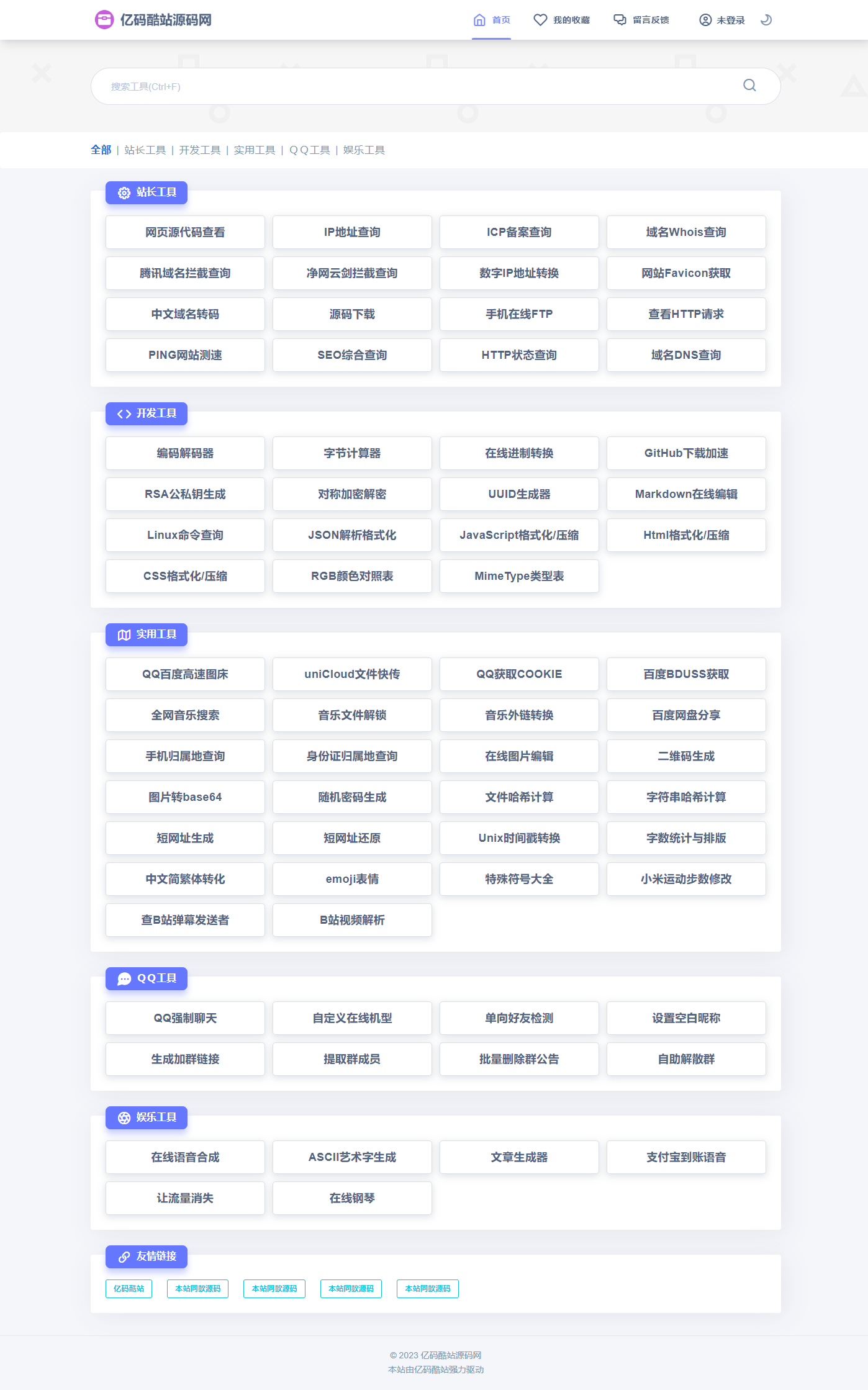 2023全新站长工具箱网站源码/在线工具箱/实用工具箱源码免费下载插图 2023全新站长工具箱网站源码/在线工具箱/实用工具箱源码免费下载插图