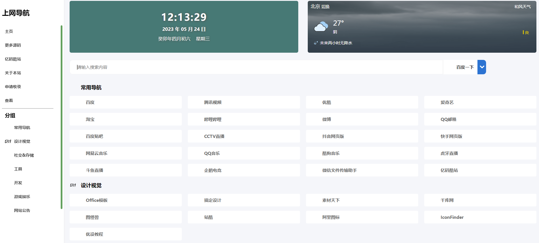 PHP导航网源码/多套模板可切换/收录网源码插图