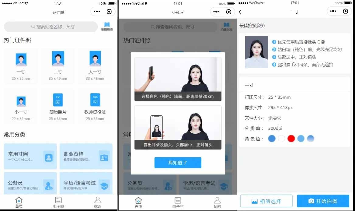 证件照制作微信小程序/支持微信公众号版本生成安装/支持付费制作等各种模式/多种流量主模式插图 证件照制作微信小程序/支持微信公众号版本生成安装/支持付费制作等各种模式/多种流量主模式插图