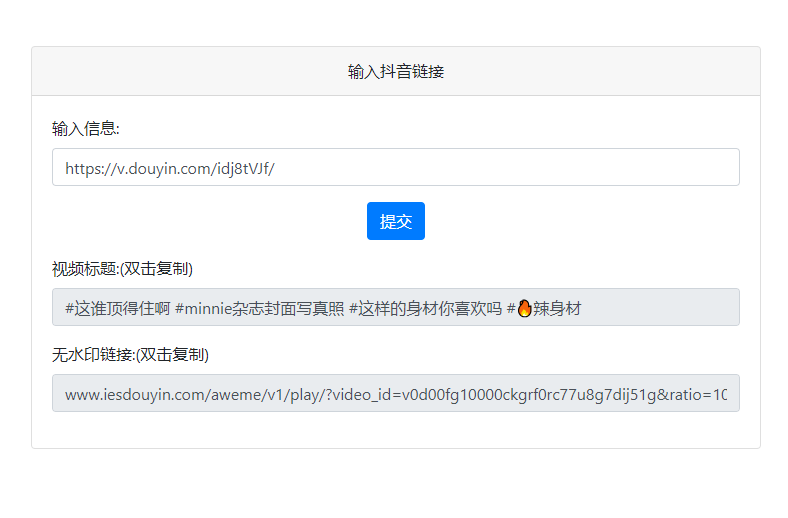 抖音短视频去水印解析PHP源码开源免费下载/非第三方接口插图 抖音短视频去水印解析PHP源码开源免费下载/非第三方接口插图