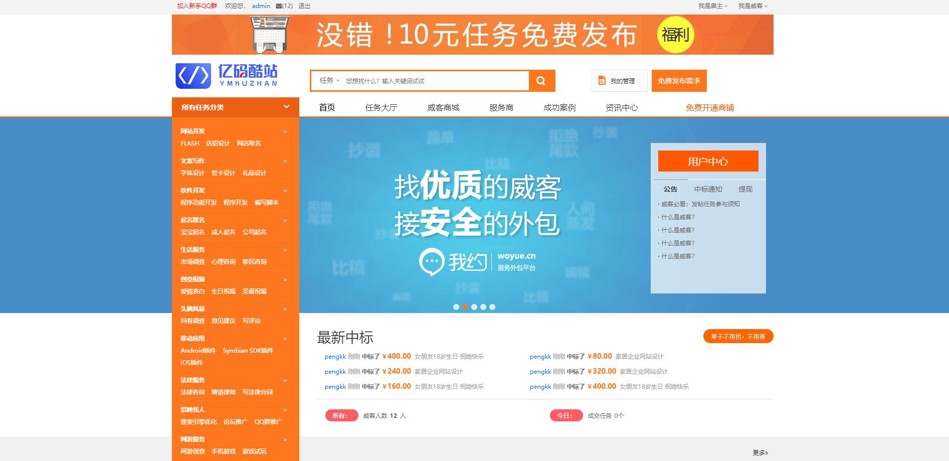 仿猪八戒威客网整站系统源码_PHP在线任务接单交易平台源码下载插图3 仿猪八戒威客网整站系统源码_PHP在线任务接单交易平台源码下载插图3