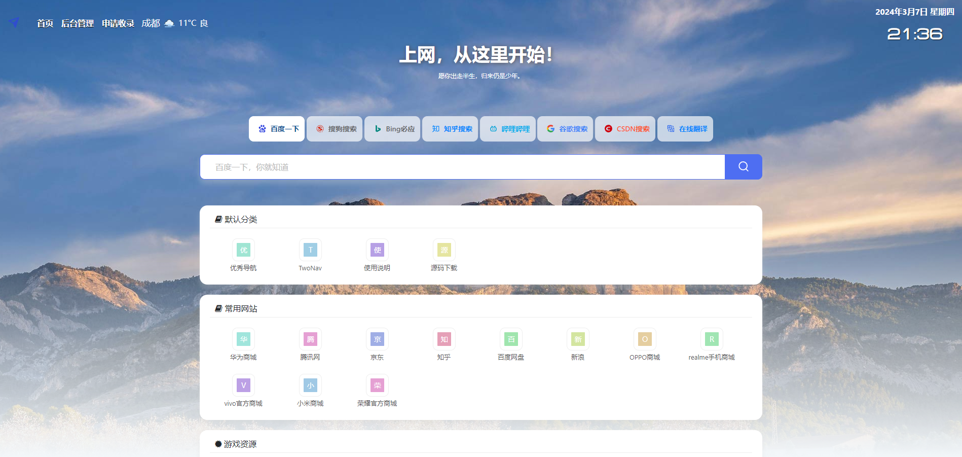 TwoNav网址导航系统源码/导航网源码/免授权/内置多套模板/导航网源码/导航网模板免费下载插图2 TwoNav网址导航系统源码/导航网源码/免授权/内置多套模板/导航网源码/导航网模板免费下载插图2