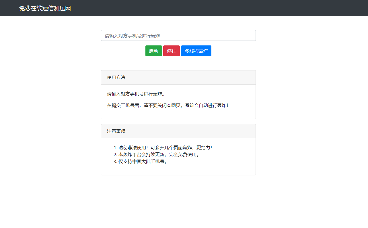 在线短信测压网站源码下载/SMS测压/短信轰炸源码插图 在线短信测压网站源码下载/SMS测压/短信轰炸源码插图