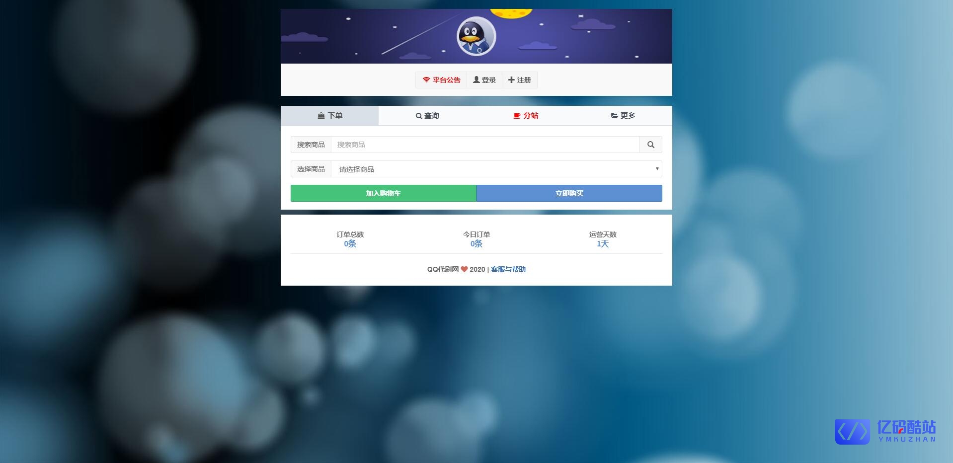 彩虹代刷网QQ代刷网自助下单系统源码,带多套前端模板,免签接口,无限分站插图 彩虹代刷网QQ代刷网自助下单系统源码,带多套前端模板,免签接口,无限分站插图