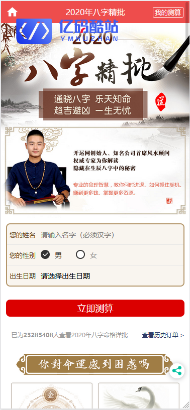 最新更新抖音广告产品开运网源码+姻缘八字财运爱情运势分析付费解析插图2 最新更新抖音广告产品开运网源码+姻缘八字财运爱情运势分析付费解析插图2