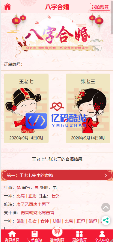 最新更新抖音广告产品开运网源码+姻缘八字财运爱情运势分析付费解析插图5 最新更新抖音广告产品开运网源码+姻缘八字财运爱情运势分析付费解析插图5