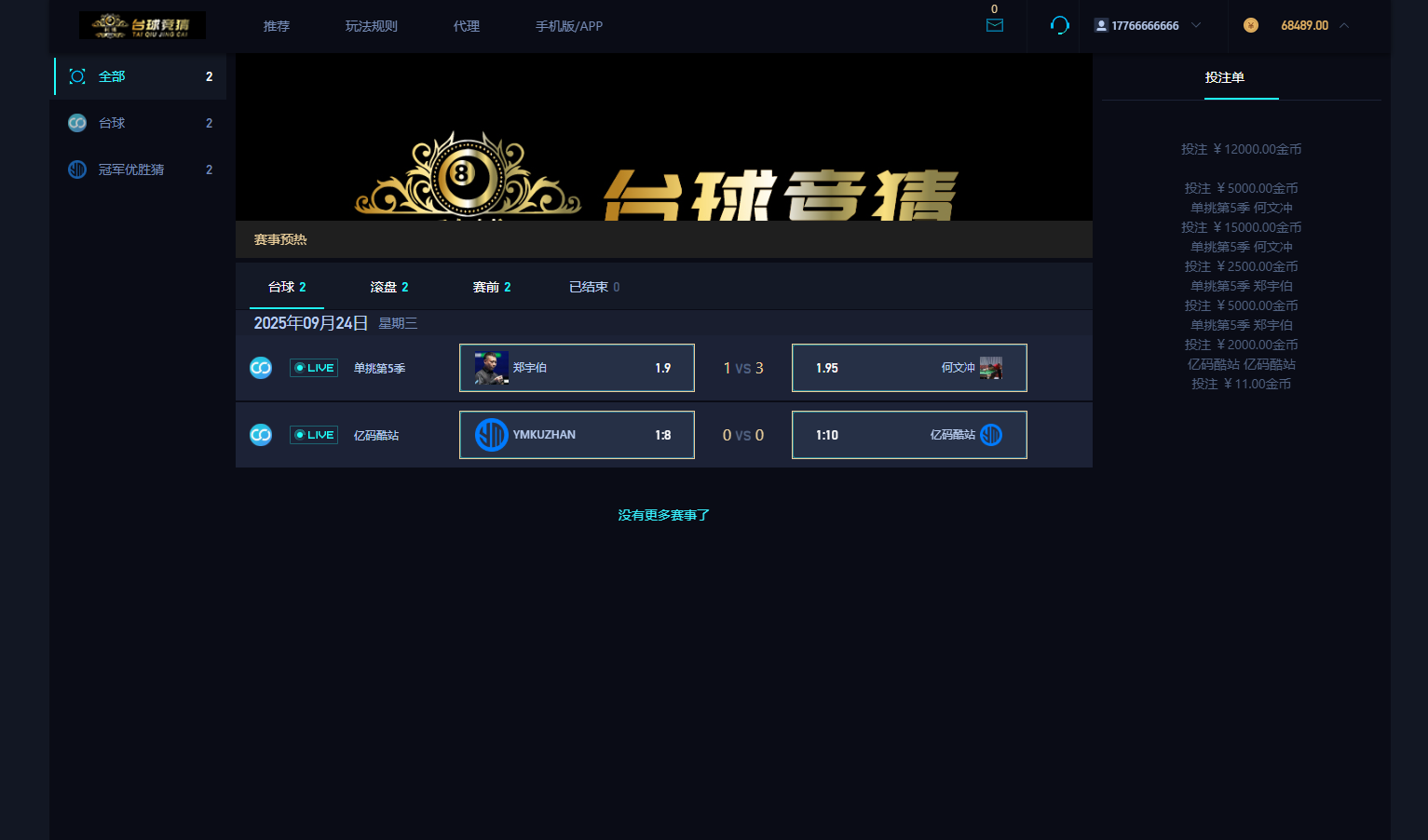 赛事竞猜系统源码/PHP+HTML游戏台球赛事竞猜平台插图3 赛事竞猜系统源码/PHP+HTML游戏台球赛事竞猜平台插图3