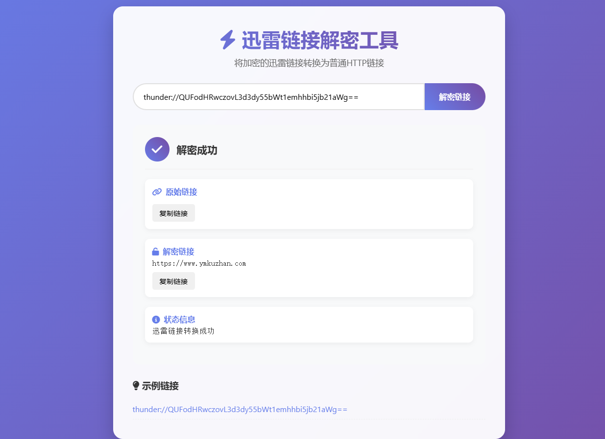 迅雷链接解密解析源码免费下载插图1 迅雷链接解密解析源码免费下载插图1