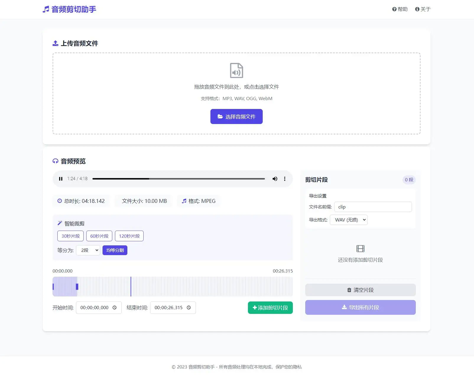音频在线剪切助手源码下载(HTML网页版|本地处理|支持MP3/WAV导出)插图 音频在线剪切助手源码下载(HTML网页版|本地处理|支持MP3/WAV导出)插图