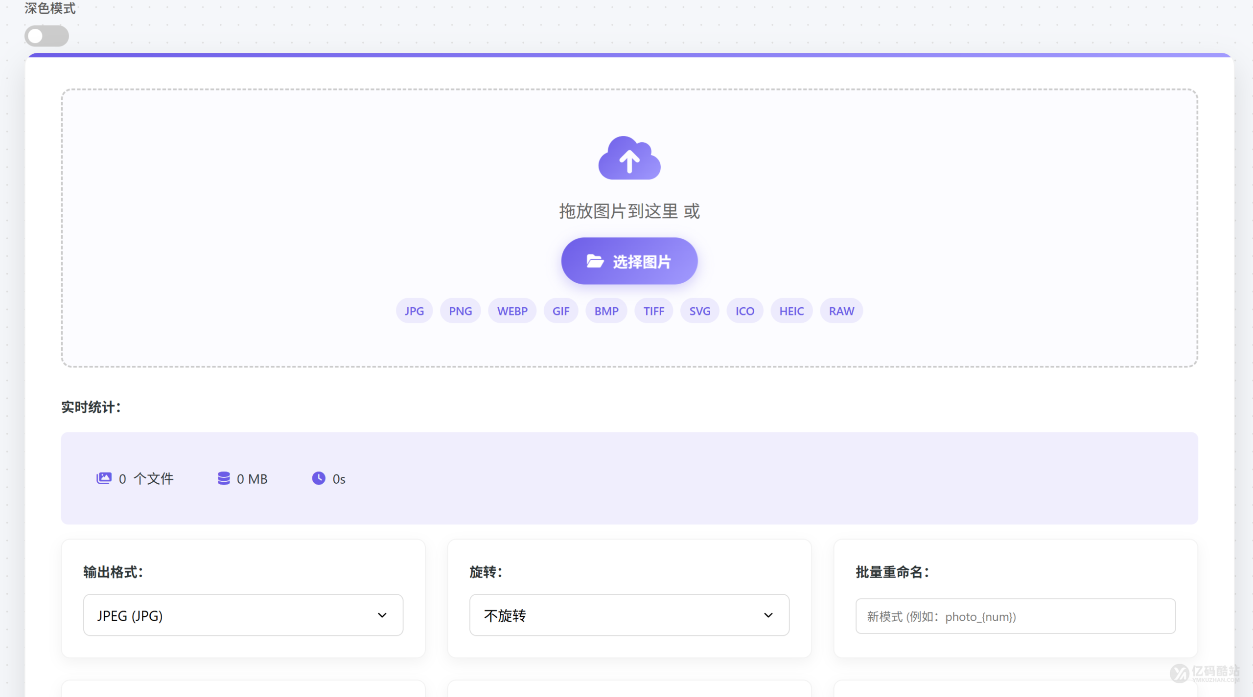 HTML+JS图像转换与压缩工具源码下载｜JPG PNG WebP格式转换与批量优化系统插图