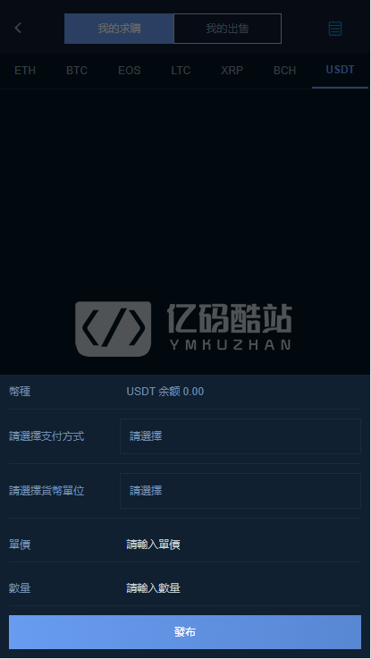 【独家更新】最新首发更新会员互换交易所多语言源码+完整数据+币币交易、法币交易、C2C交易、合约交易——亿码酷站,金融区块插图8 【独家更新】最新首发更新会员互换交易所多语言源码+完整数据+币币交易、法币交易、C2C交易、合约交易——亿码酷站,金融区块插图8