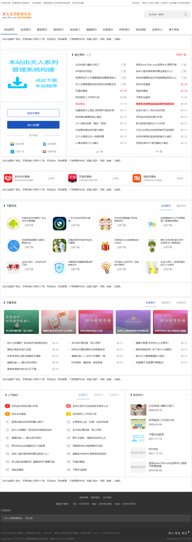 2020版小刀娱乐网源码文章管理-v5.56整站源码网站模板带手机版插图 2020版小刀娱乐网源码文章管理-v5.56整站源码网站模板带手机版插图